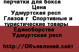 перчатки для бокса Grin Hill10.oz › Цена ­ 2 000 - Удмуртская респ., Глазов г. Спортивные и туристические товары » Единоборства   . Удмуртская респ.